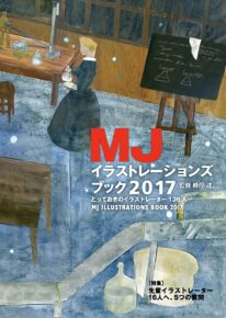 MJイラストレーションズBOOK 2017