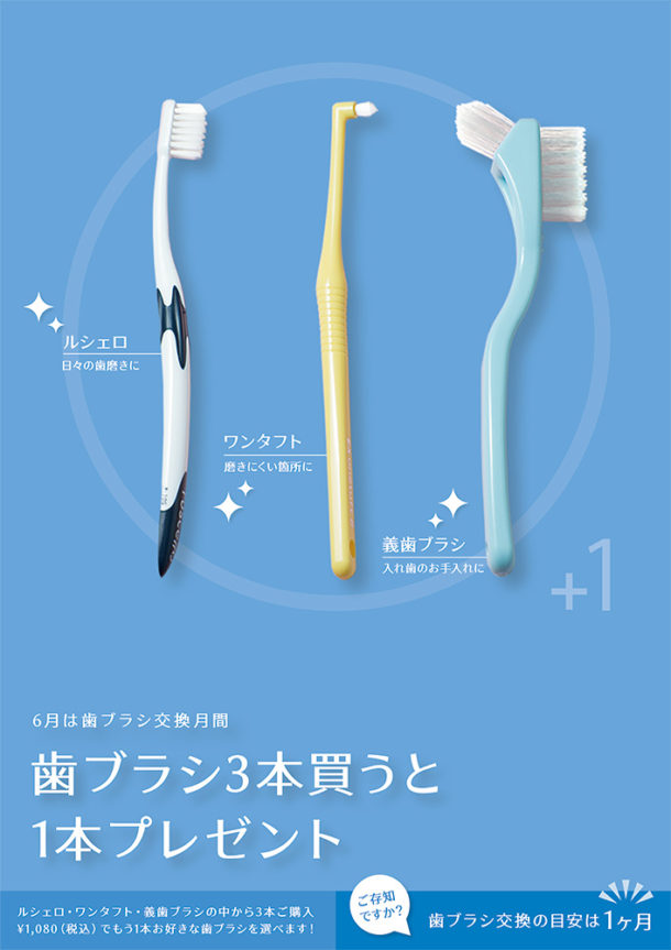 歯科医院キャンペーンポスター「歯ブラシ3本買うと1本プレゼント」