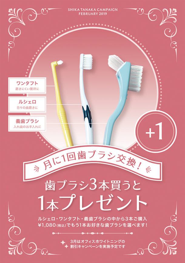 歯科医院キャンペーンポスター「歯ブラシ3本買うと1本プレゼント」