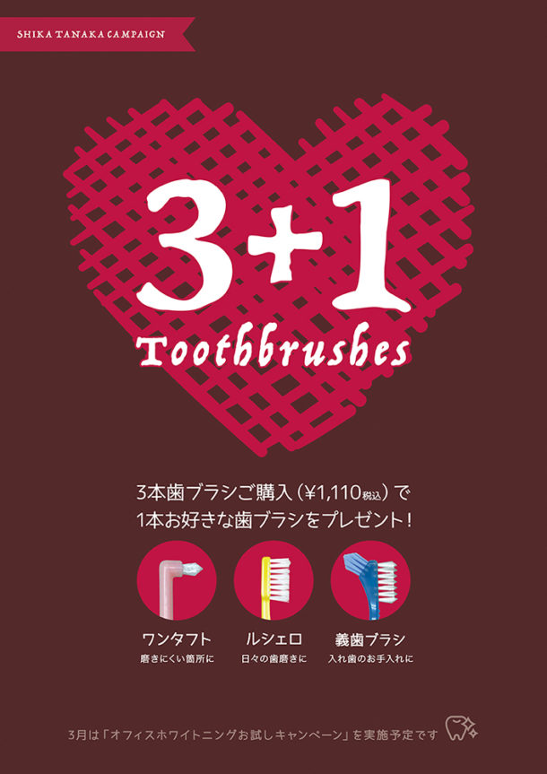 歯科医院キャンペーンポスター「3本歯ブラシご購入で1本お好きな歯ブラシをプレゼント！」