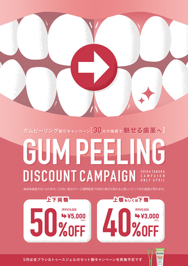 歯科医院キャンペーンポスター「GUM PEELING DISCOUNT CAMPAIGN」