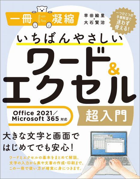 いちばんやさしいワード＆エクセル超入門（Office2021、Microsoft365対応）