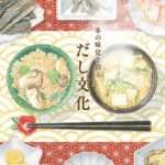 日本橋ごよみ2018年12月号 特集「冬の味覚を彩る だし文化」表紙
