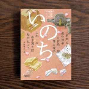 朝日文庫時代小説アンソロジー 「いのち」