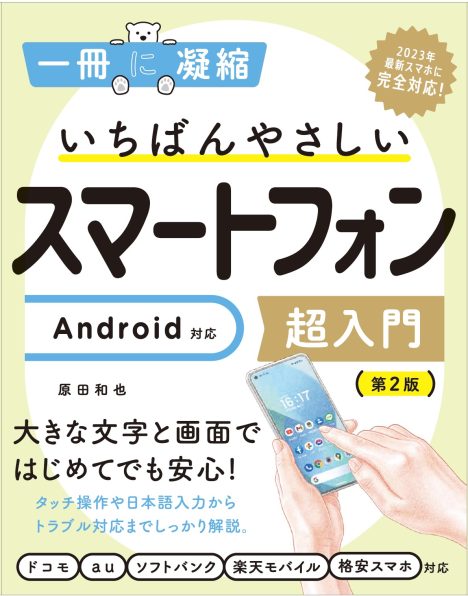 いちばんやさしいスマートフォン超入門（Android対応）第2版