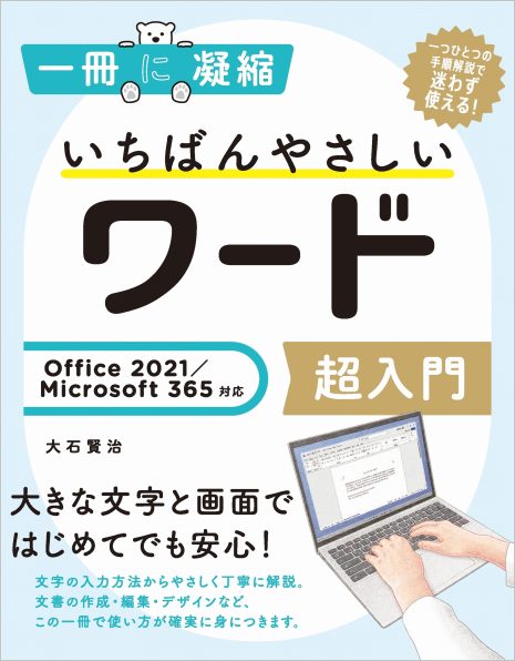 いちばんやさしいワード超入門（Office2021、Microsoft365対応）